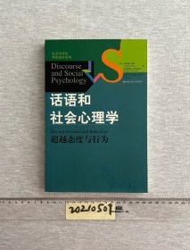 话语和社会心理学：超越态度与行为