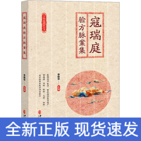 寇瑞庭驗方脈案集