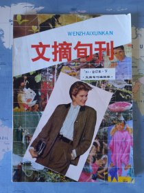 文摘旬刊 1991年合订本下册