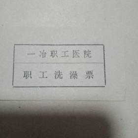 (邯郸)一冶职工医院洗澡票