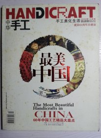最美中国（60年中国工艺精品大盘点）