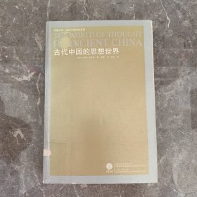 海外中国研究系列：古代中国的思想世界