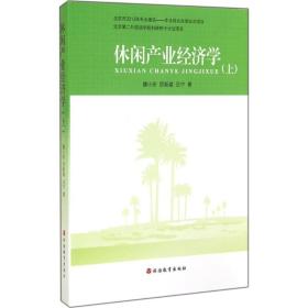 休闲产业经济学:上 经济理论、法规 魏小安，厉新建，吕宁 新华正版