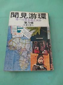 環(huán)游見(jiàn)聞-非洲之部及旅行一得。。