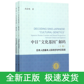 中日“文化基因”解码（全2卷）