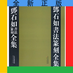 邓石如书法篆刻全集(上下)(精)