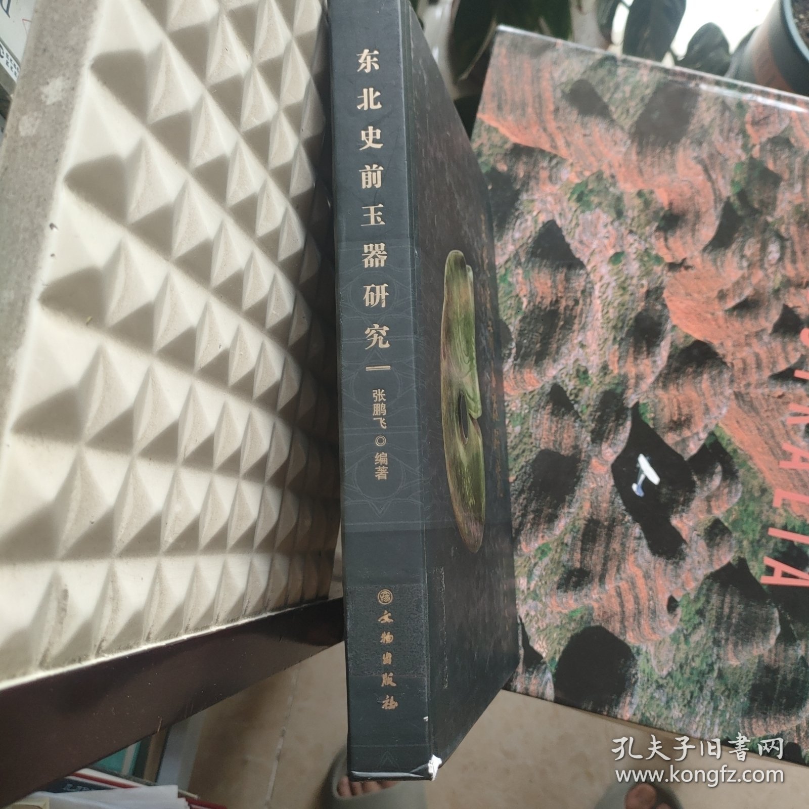 东北史前玉器研究