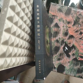 东北史前玉器研究