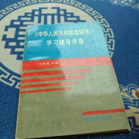 《中华人民共和国监狱法》学习辅导讲座