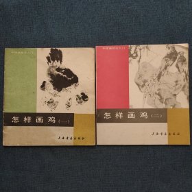 怎样画鸡.一二
