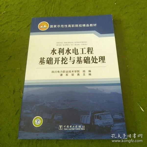 国家示范性高职院校精品教材：水利水电工程基础开挖与基础处理