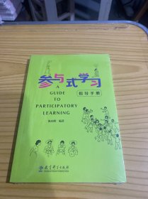 参与式学习指导手册