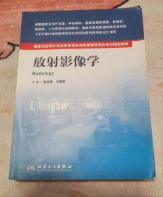 国家卫生和计划生育委员会住院医师规范化培训规划教材·放射影像学(配增值)