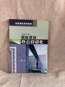 智能建筑系列教材：智能建筑办公自动化