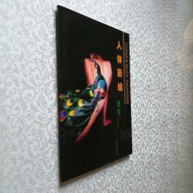 人体彩绘教程 大16开 平装本 铜版纸 全彩图片 全新