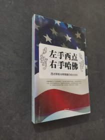 左手西点右手哈佛