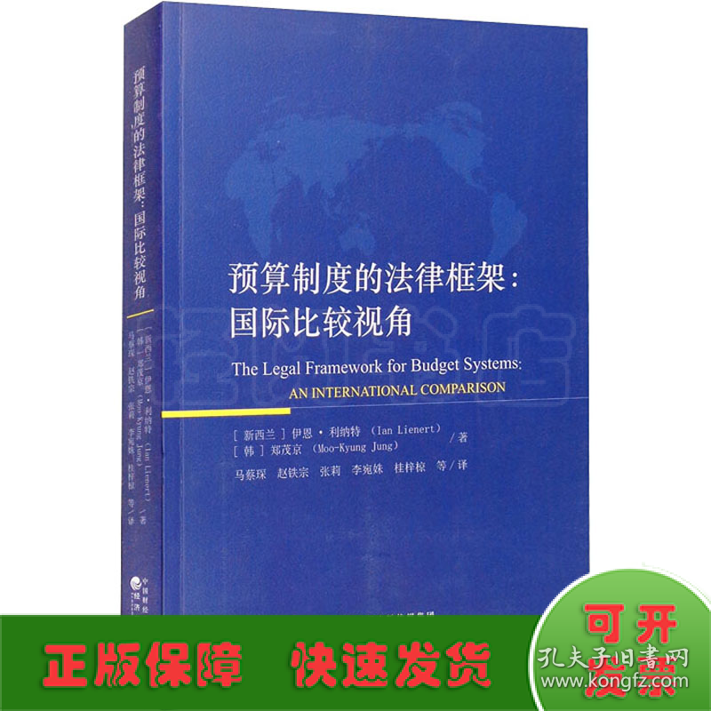 预算制度的法律框架:国际比较视角