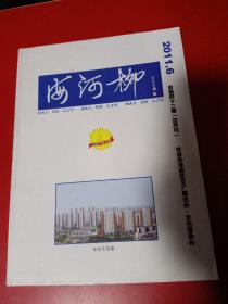海河柳2011.6双月刊