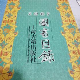 2007上海古籍出版社图书目录