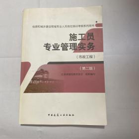 施工员专业管理实务（市政工程 第二版）/住房和城乡建设领域专业人员岗位培训考核系列用书