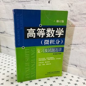 高等数学微积分 复习及试题选讲 修订版