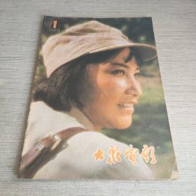 大众电影1980 1