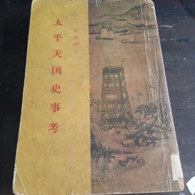 太平天国史事考（罗尔纲 著，1955年一版一印，生活.读书.新知三联书店，上海图书馆，汕头图书馆藏书）