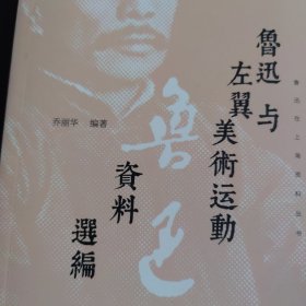 鲁迅与左翼美术运动资料选编(鲁迅在上海资料丛书)