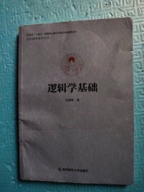 逻辑学基础