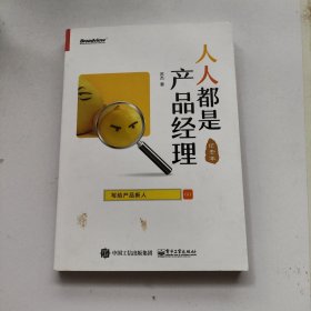 人人都是产品经理 写给产品新人