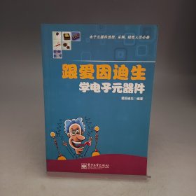 跟爱因迪生学电子元器件【内页干净无书写】