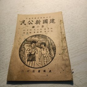 《建国新公民》第六册3