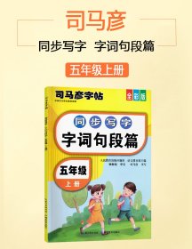 司马彦字帖 2021新版同步写字字词句段篇五年级上册 小学生5年级语文专项同步训练练习册一课一练生