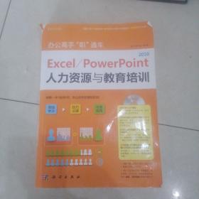 办公高手“职”通车-Excel/PowerPoint 2010人力资源与教育培训