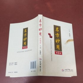 名方妙用