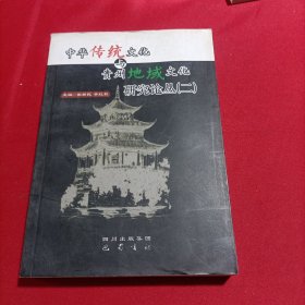 中华传统文化与贵州地域文化研究论丛（第二辑）内页干净