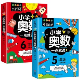 小学奥数一点就通（5-6年级）全2册