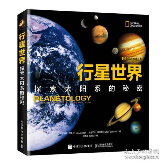 行星世界探索太阳系的秘密