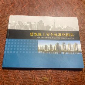 建筑施工安全标准化图集