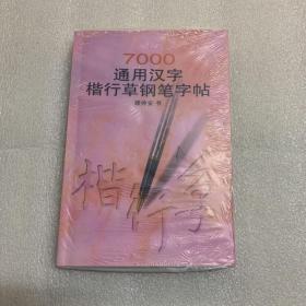 7000通用汉字楷行草钢笔字帖    近全品 非偏包邮