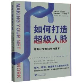 如何打造超级人脉：商业社交的科学与艺术