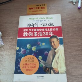 神奇的一氧化氮：诺贝尔生理医学奖得主