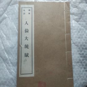 人伦大统賦