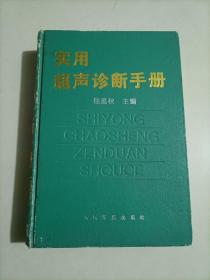 【医学】实用超声诊断手册