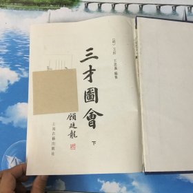 三才图会   上中下（全三册）       馆藏本