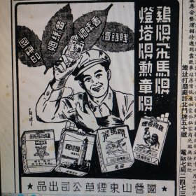 香烟广告，1949年新中国成立后最早在人民日报上做广告的香烟，国营山东烟草公司岀品的，鸡牌香烟，飞马牌，灯塔牌，勳章牌香烟