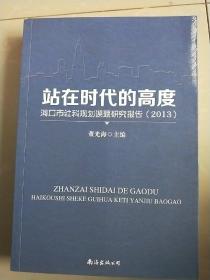 站在时代的高度(海口市社科规划课题研究报告)