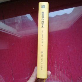 新闻写作的艺术