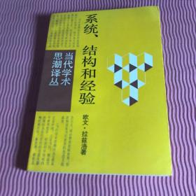 当代学术思潮译丛---系统.结构和经验