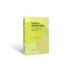 全球化时代国际教育发展趋势：近年来发达国家教育改革的政策分析